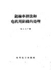 铝丝车挤法和电机用铝线的处理 封面