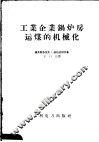 工业企业锅炉房运煤的机械化 封面