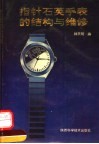 指针石英手表的结构与维修 封面