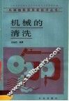 机械的清洗 封面