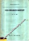 可逆式螺旋输粉机检修规程 封面