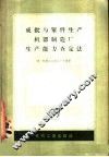 成批与单件生产机器制造厂生产能力查定法 封面