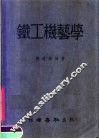 铁工机艺学  增订版 封面