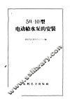 5Ц-10型电动给水泵的安装 封面