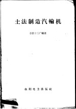 土法制造汽轮机 封面