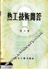 热工技术问答  第4辑 封面