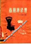 商用秤修理 封面
