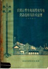 农村小型水电站机电发电设备选样及技术管理 封面