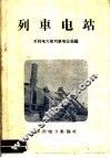 列车电站 封面
