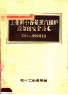 工业用小容量蒸汽锅炉设备的安全技术 封面