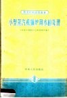 小型蒸汽机锅炉用水的处理 封面
