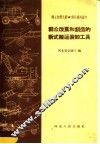 群众改良和创造的新式搬运装卸工具 封面