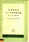 机械制造业生产节约经验汇编  第2辑  材料代用 封面