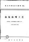 技术革新活叶资料  014  油泵油嘴工艺 封面