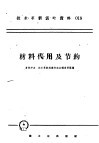 技术革新活叶资料  018  材料代用及节约 封面
