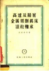 高速及精密金属切削机床滚柱轴承 封面