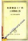 机器制造工厂的工具管理工作 封面