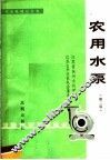 农用水泵 第2版