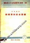 机械工人活叶学习材料  082  锅炉房的安全问题 封面