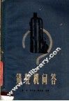 锅驼机问答 封面