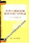 钟表小模数齿轮啮合与铣刀的制造 封面