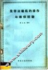 皮带运输机的操作与维修经验 封面
