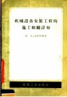 机械设备安装工程的施工组织计划 封面