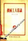 机械工人常识 封面