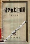 锅炉给水注射器 封面