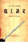 农村小型水电站训练班电工讲义 封面