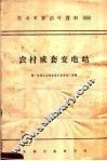 技术革新活叶资料  088  农村成套变电站 封面
