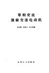 单相交流无级变速电动机 封面