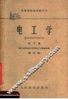 高等学校试用教科书  电工学  第3册  修订本 封面