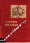 小型发电机的制造与维修 封面