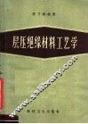 层压绝缘材料工艺学 封面