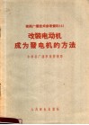 有线广播技术参考资料  改装电动机成为发电机的方法 封面