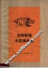 怎样制造小型发电机 封面