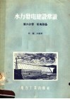 水力发电建设常识  第6分册  机电设备 封面