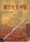 电力装置便览 封面