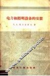 电力和照明设备的安装 封面