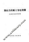 预应力混凝土变电架构 封面