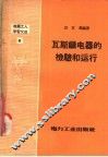 电业工人学习文选  瓦斯继电器的检验和运行 封面