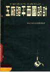 工厂设计参考资料  工厂总平面图设计 封面