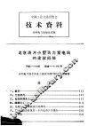 全国工业交通展览会  技术资料  北京清河小型火力发电站的建设经验 封面