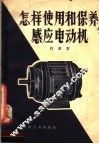 怎样使用和保养感应电动机 封面