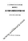 高压输电线路设计经验介绍  线路部分 封面