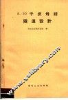 6-10千伏母线隧道设计 封面
