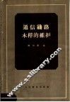 通信线路木杆的维护 封面
