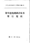 架空送电线设计技术暂行规程 封面
