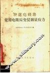 在送电线路使用电阻应变仪测量应力 封面